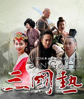 三国热第1集