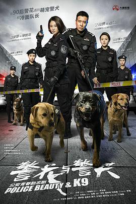 警花与警犬第33集