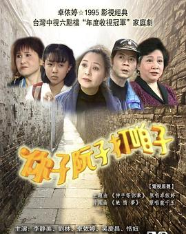 你子阮子打咱子第12集