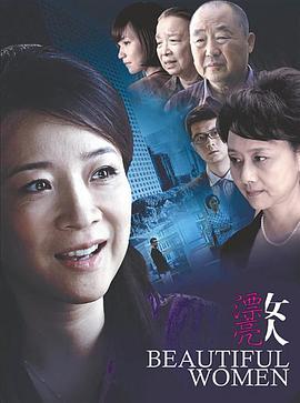 漂亮女人第01集