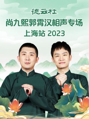 德云社尚九熙郭霄汉相声专场上海站 2023全集