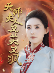 天师夫人又美又飒全集