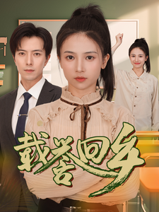 载誉回乡全集